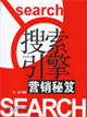 搜索引擎營銷秘笈 搜索引擎營銷秘笈