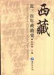 西藏近三百年政治史 西藏近三百年政治史