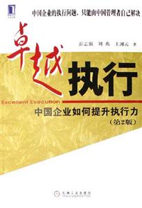 卓越執行中國企業如何提升執行力 卓越執行中國企業如何提升執行力