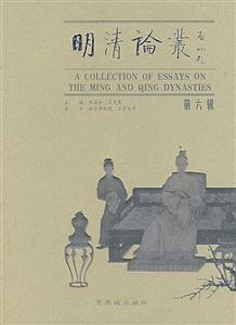 明清論叢第六輯 明清論叢第六輯