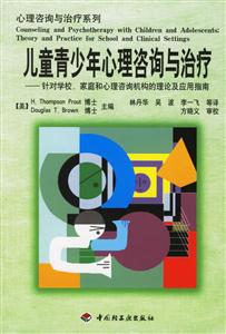兒童青少年心理咨詢與治療:針對學(xué)校、家庭和心理咨詢機(jī)構(gòu)的理論及應(yīng)用指南 兒童青少年心理咨詢與治療:針對學(xué)校、家庭和心理咨詢機(jī)構(gòu)的理論及應(yīng)用指南