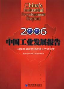 2006中國(guó)工業(yè)發(fā)展報(bào)告科學(xué)發(fā)展觀與經(jīng)濟(jì)增長(zhǎng)方式轉(zhuǎn)變 2006中國(guó)工業(yè)發(fā)展報(bào)告科學(xué)發(fā)展觀與經(jīng)濟(jì)增長(zhǎng)方式轉(zhuǎn)變