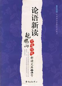 論語新讀 論語新讀