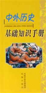 中外歷史基礎知識手冊 中外歷史基礎知識手冊