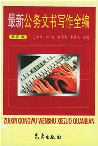 最新公務(wù)文書寫作全編 最新公務(wù)文書寫作全編