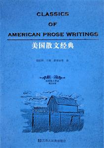 美國散文經(jīng)典) 美國散文經(jīng)典)
