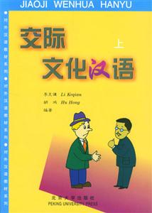 交際文化漢語上 交際文化漢語上
