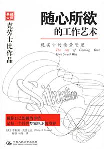 隨心所欲的工作藝術:現(xiàn)實中的情景管理 隨心所欲的工作藝術:現(xiàn)實中的情景管理