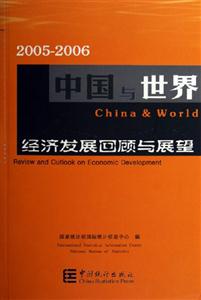 20052006中國與世界經濟發(fā)展回顧與展望