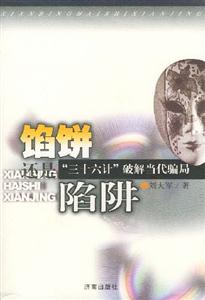 餡餅還是陷阱三十六計(jì)破解當(dāng)代騙局 餡餅還是陷阱三十六計(jì)破解當(dāng)代騙局