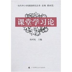 課堂學習論 課堂學習論