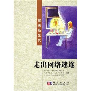 《走出網絡迷途》讀后感：一次閱讀，一場關于網絡與現實的深度探索！