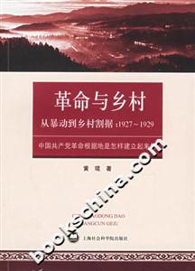 革命與鄉(xiāng)村從暴動到鄉(xiāng)村割據(jù)19271929中國共產黨革命根據(jù)地是怎樣建立起來的 革命與鄉(xiāng)村從暴動到鄉(xiāng)村割據(jù)19271929中國共產黨革命根據(jù)地是怎樣建立起來的