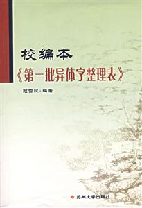 校編本《第一批異體字整理表》 校編本《第一批異體字整理表》