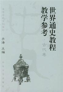 世界通史教程教學參考古代卷 世界通史教程教學參考古代卷