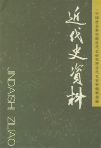 近代史資料總108號 近代史資料總108號