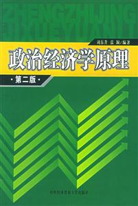 政治經(jīng)濟學原理第二版 政治經(jīng)濟學原理第二版