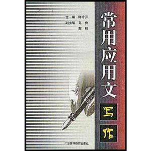 常用應(yīng)用文寫作 常用應(yīng)用文寫作