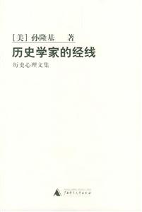 歷史學(xué)家的經(jīng)線歷史心理文集 歷史學(xué)家的經(jīng)線歷史心理文集