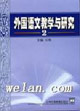 外國(guó)語(yǔ)文教學(xué)與研究2 外國(guó)語(yǔ)文教學(xué)與研究2