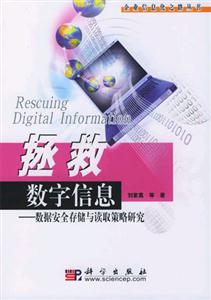 拯救數(shù)字信息數(shù)據(jù)安全存儲(chǔ)與讀取策略研究 拯救數(shù)字信息數(shù)據(jù)安全存儲(chǔ)與讀取策略研究