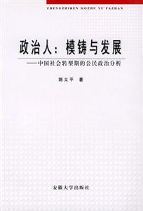 政治人模鑄與發展中國社會轉型期的公民政治分析 政治人模鑄與發展中國社會轉型期的公民政治分析