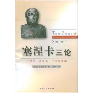 塞涅卡三論論仁慈論發怒論幸福生活 塞涅卡三論論仁慈論發怒論幸福生活