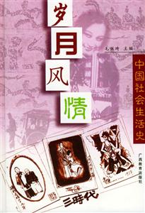 歲月風情中國社會生活史