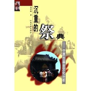 沉重的祭典:中原古廟會(huì)文化分析 沉重的祭典:中原古廟會(huì)文化分析