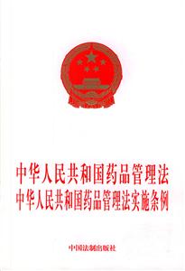 中華人民共和國藥品管理法中華人民共和國藥品管理法實施條例 中華人民共和國藥品管理法中華人民共和國藥品管理法實施條例