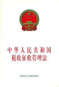 中華人民共和國稅收征收管理法 中華人民共和國稅收征收管理法