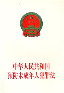 中華人民共和國預防未成年人犯罪法 中華人民共和國預防未成年人犯罪法