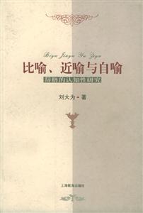 比喻近喻與自喻辭格的認(rèn)知性研究 比喻近喻與自喻辭格的認(rèn)知性研究
