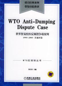 世界貿易組織反傾銷爭端案例19952003其他國卷 世界貿易組織反傾銷爭端案例19952003其他國卷