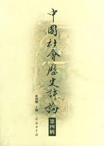中國社會歷史評論第四輯 中國社會歷史評論第四輯