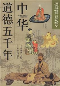 中華道德五千年歷代圣賢名言佳句薈萃 中華道德五千年歷代圣賢名言佳句薈萃