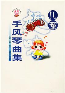 兒童趣味手風琴曲集 兒童趣味手風琴曲集