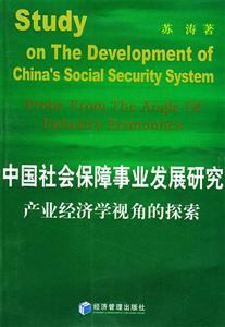 中國社會保障事業(yè)發(fā)展研究產(chǎn)業(yè)經(jīng)濟學(xué)視角的探索 中國社會保障事業(yè)發(fā)展研究產(chǎn)業(yè)經(jīng)濟學(xué)視角的探索