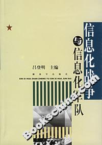 信息化戰爭與信息化軍隊 信息化戰爭與信息化軍隊