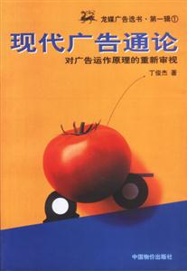 現(xiàn)代廣告通論對(duì)廣告運(yùn)作原理的重新審視 現(xiàn)代廣告通論對(duì)廣告運(yùn)作原理的重新審視