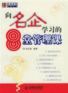 向名企學(xué)習(xí)的8堂管理課 向名企學(xué)習(xí)的8堂管理課