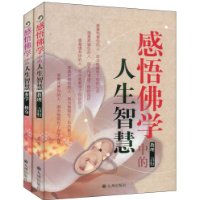 感悟佛學中的人生智慧 感悟佛學中的人生智慧