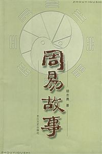 周易故事 周易故事