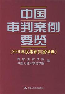中國審判案例要覽 中國審判案例要覽