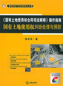 《國有土地使用權合同司法解釋》操作指南國有土地使用權糾紛處理與預防 《國有土地使用權合同司法解釋》操作指南國有土地使用權糾紛處理與預防