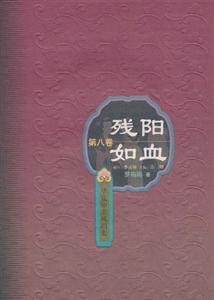 殘陽如血 殘陽如血