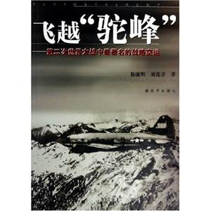 飛越駝峰第二次世界大戰中最著名的戰略空運 飛越駝峰第二次世界大戰中最著名的戰略空運