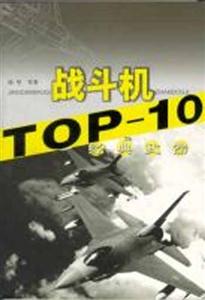 經(jīng)典武器TOP10戰(zhàn)斗機 經(jīng)典武器TOP10戰(zhàn)斗機