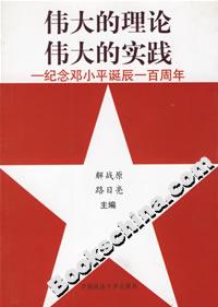 偉大的理論偉大的實(shí)踐紀(jì)念鄧小平誕辰一百周年 偉大的理論偉大的實(shí)踐紀(jì)念鄧小平誕辰一百周年