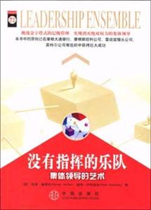 沒有指揮的樂隊集體領導的藝術 沒有指揮的樂隊集體領導的藝術